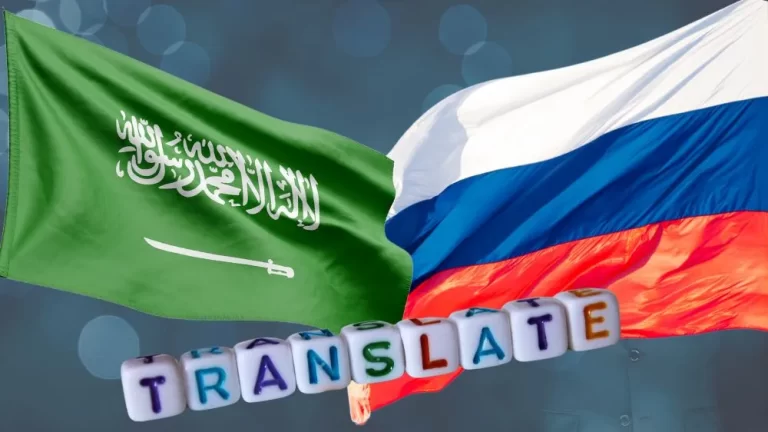 ترجمة عربي روسي