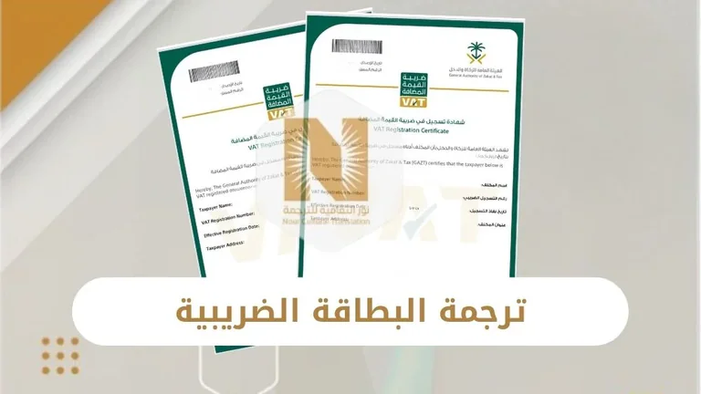 ترجمة البطاقة الضريبية